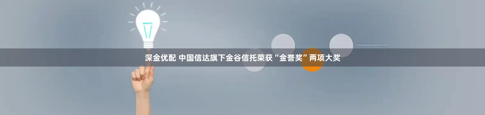 深金优配 中国信达旗下金谷信托荣获“金誉奖”两项大奖