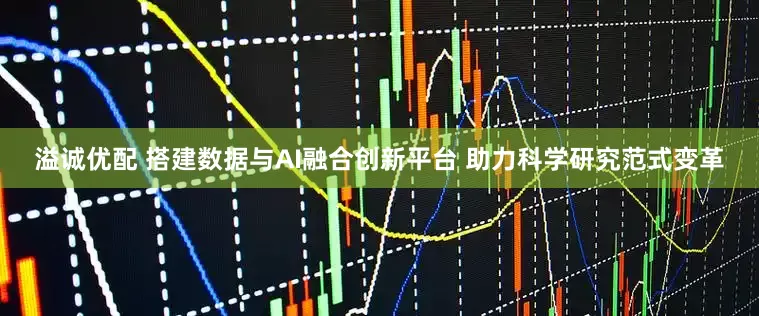溢诚优配 搭建数据与AI融合创新平台 助力科学研究范式变革