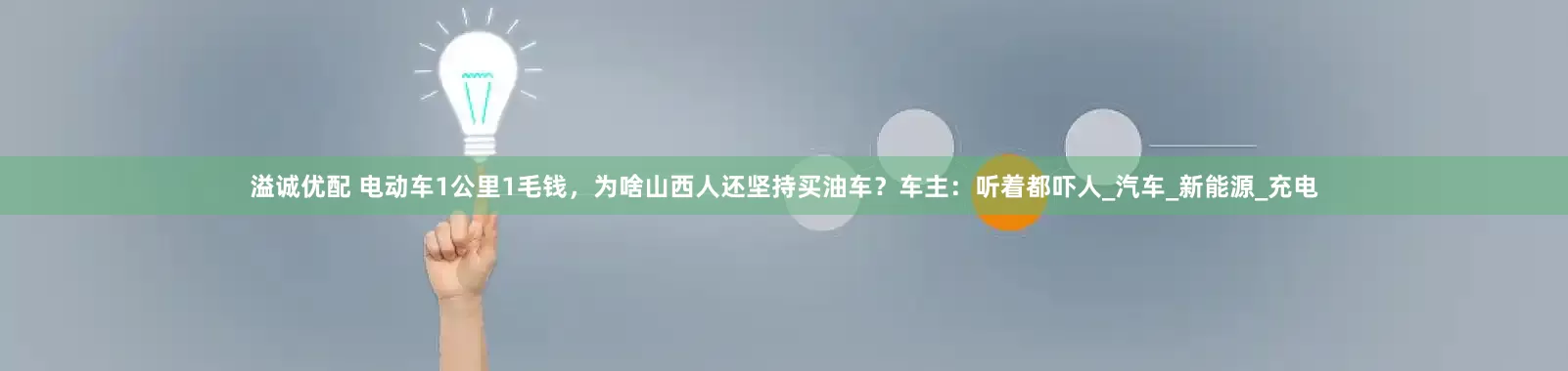 溢诚优配 电动车1公里1毛钱，为啥山西人还坚持买油车？车主：听着都吓人_汽车_新能源_充电
